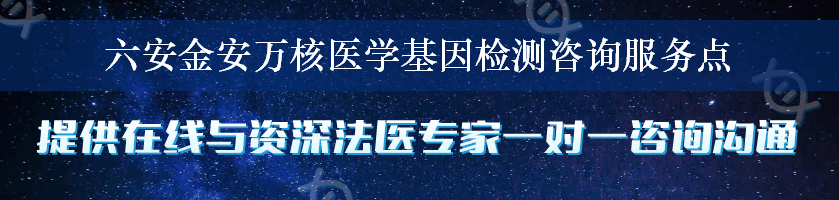 六安金安万核医学基因检测咨询服务点